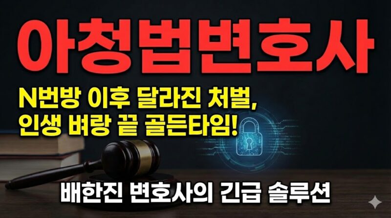아청법변호사