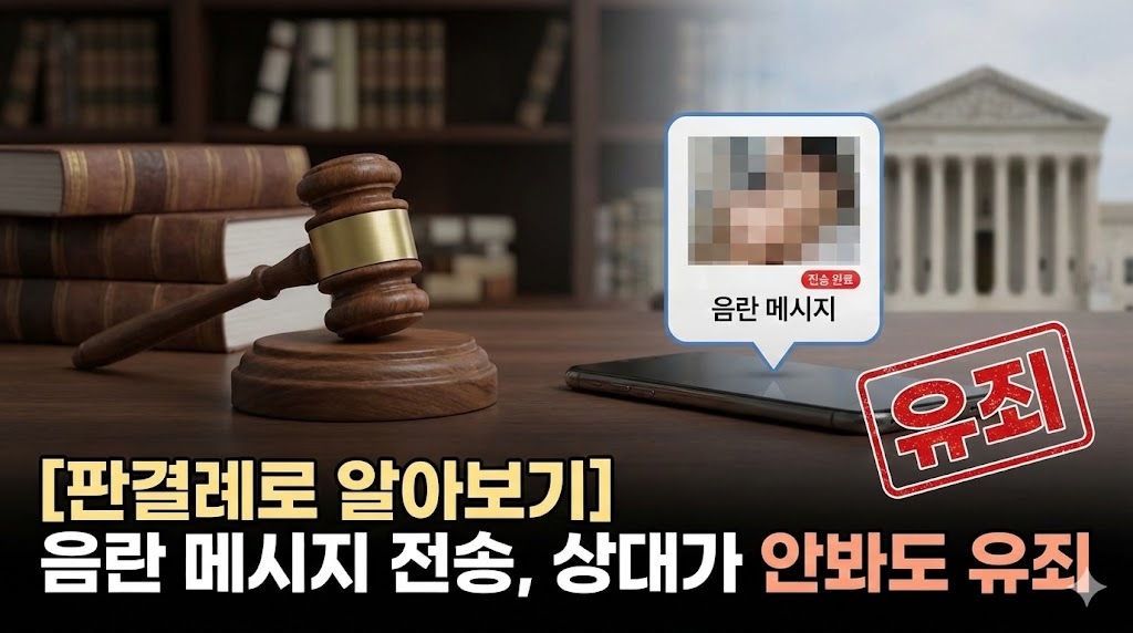 음란 메시지 전송