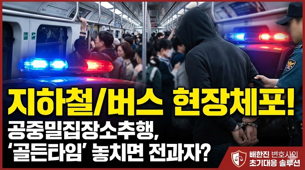 공중밀집장소추행