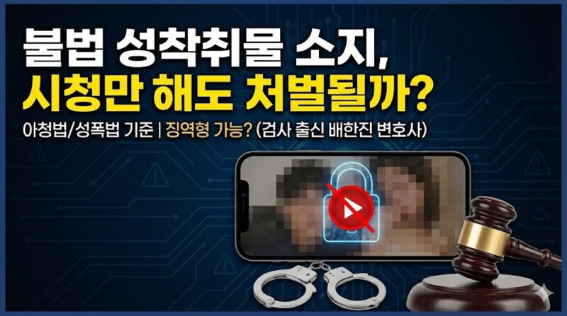 성착취물 소지