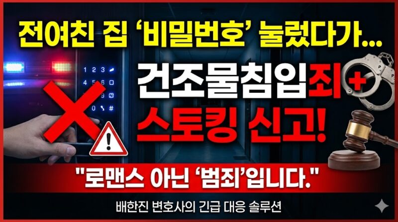 건조물침입죄