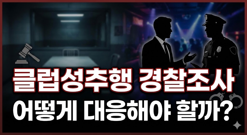 클럽성추행 경찰조사