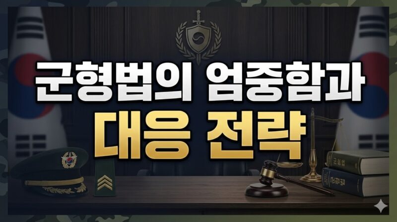 군인 성범죄 처벌