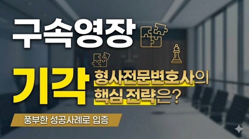 구속영장기각