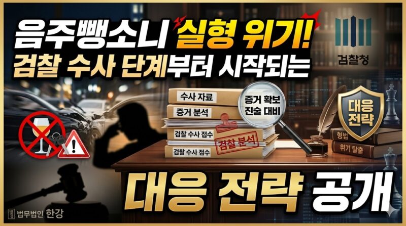 음주뺑소니