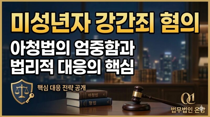 미성년자강간죄