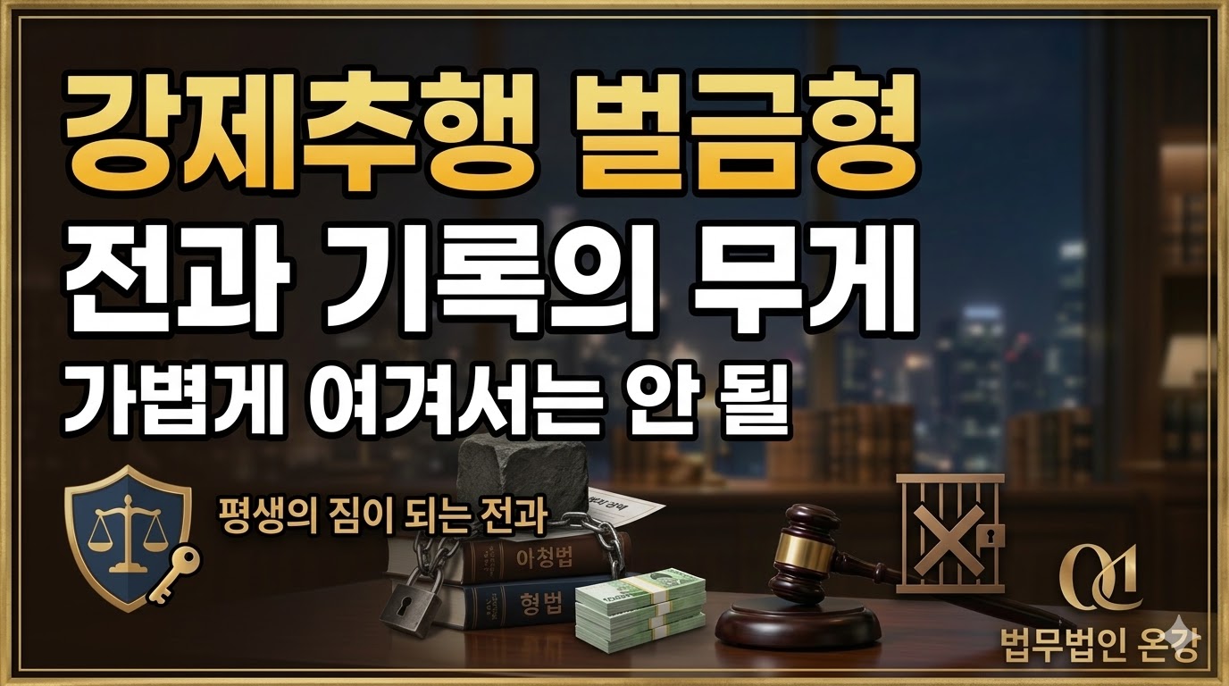 강제추행 벌금형