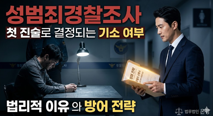성범죄경찰조사