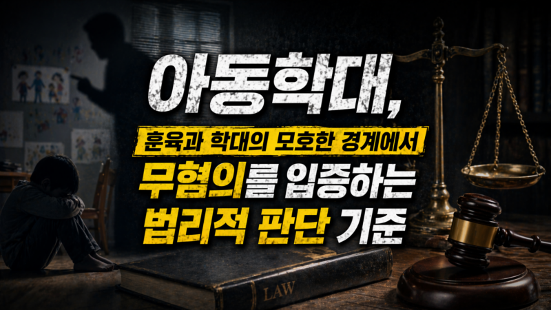 아동학대
