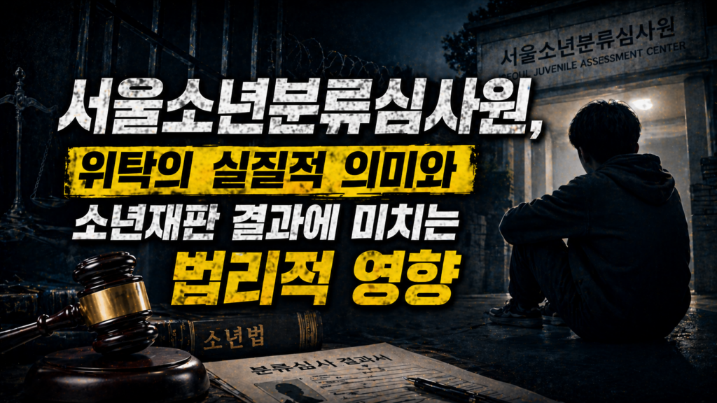 서울소년분류심사원