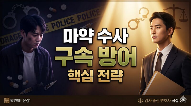 마약 처벌