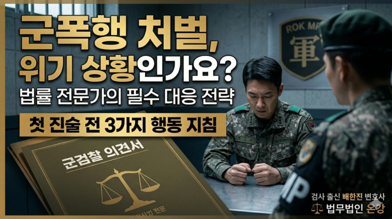 군폭행 처벌