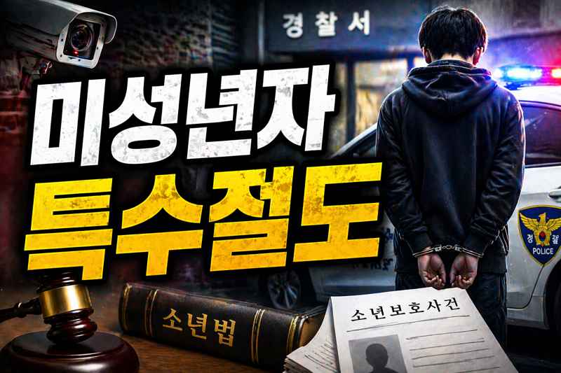 미성년자 특수절도