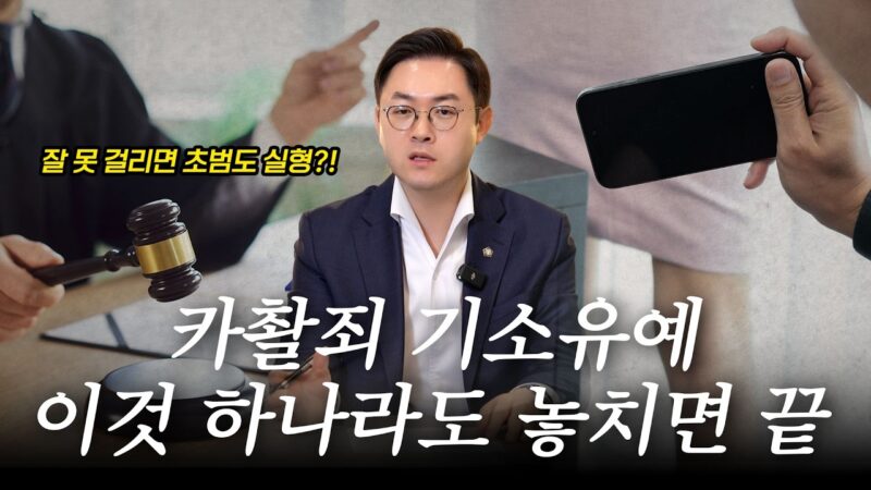 카촬죄기소유예