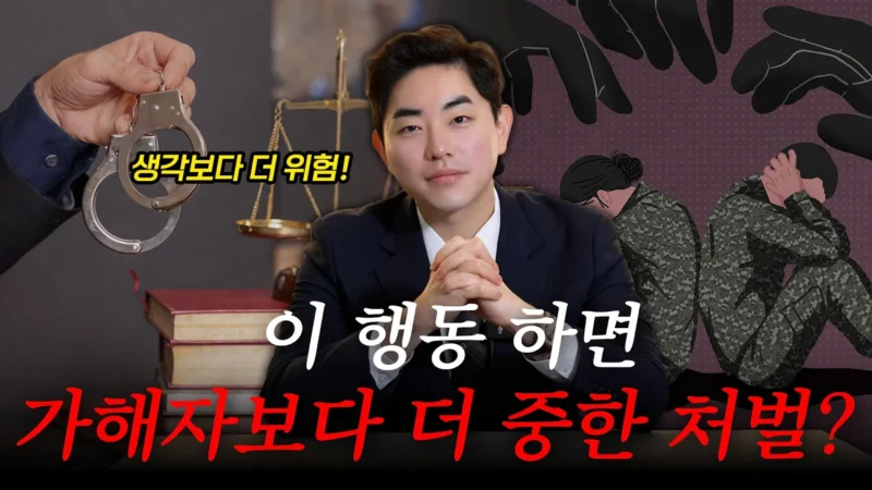 군형사 2차가해