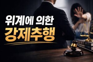 위계에 의한강제추행