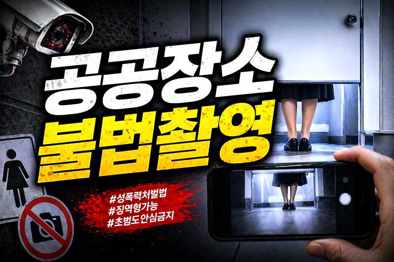 공공장소 불법촬영