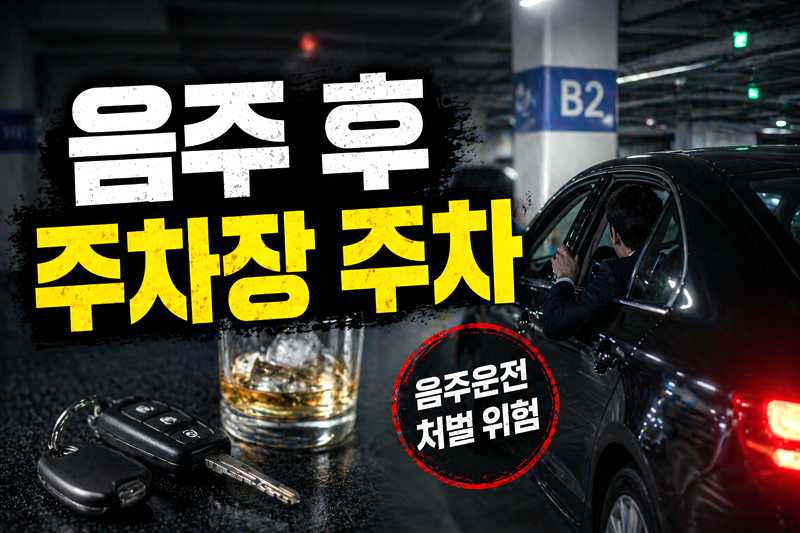 음주 주차장 주차