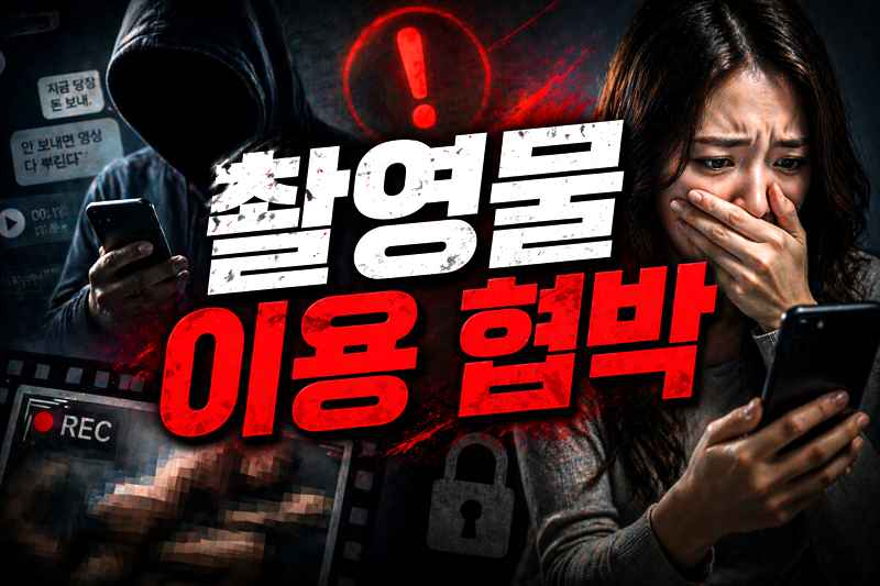 촬영물 이용 협박