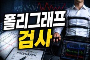 폴리그래프 검사