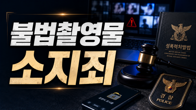 불법촬영물 소지죄