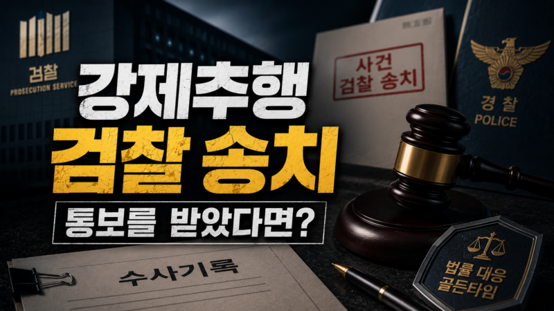 강제추행 검찰 송치