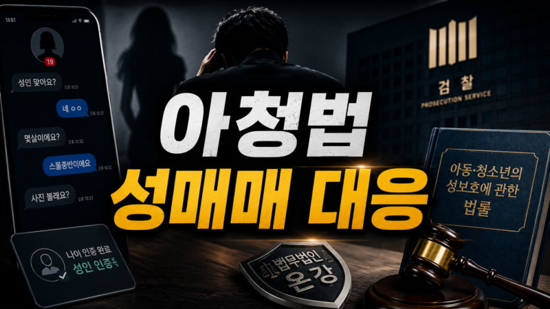 아청법성매매