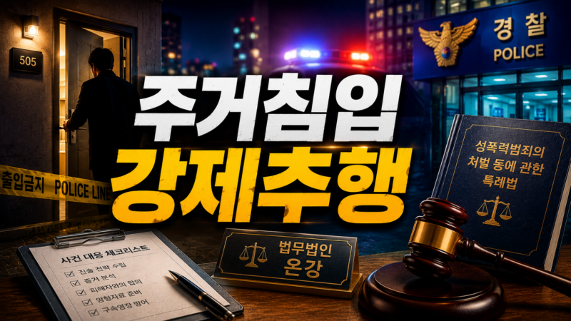 주거침입 강제추행
