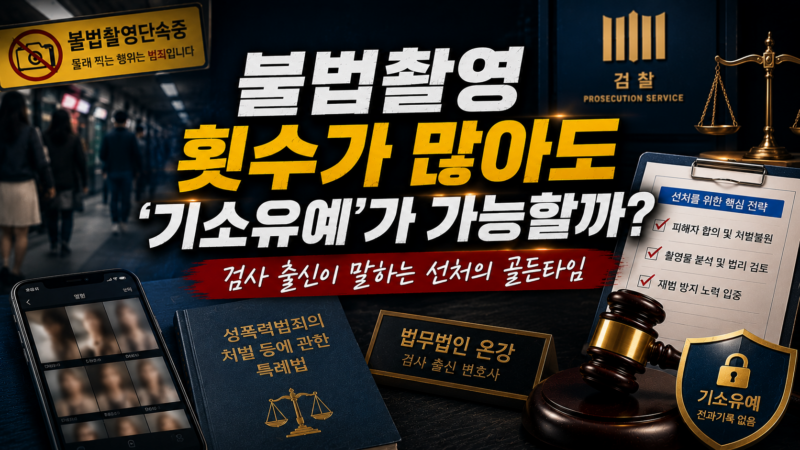 불법촬영