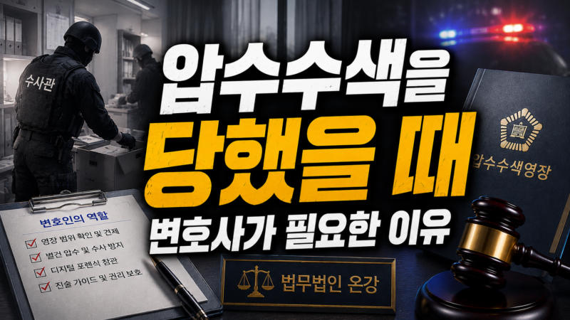 압수수색을 당했을 때