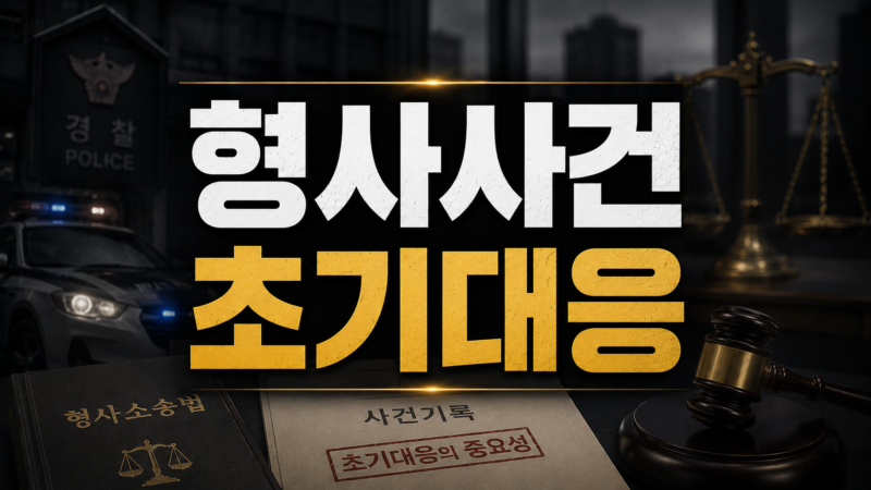 형사사건 초기대응