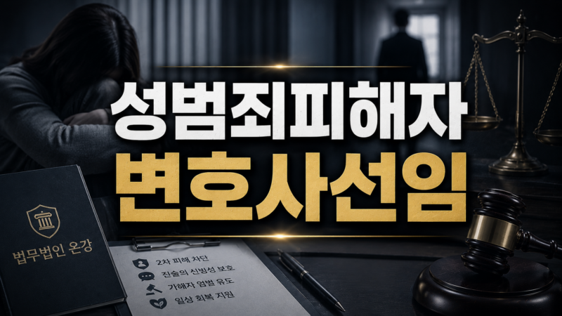 성범죄피해자 변호사선임