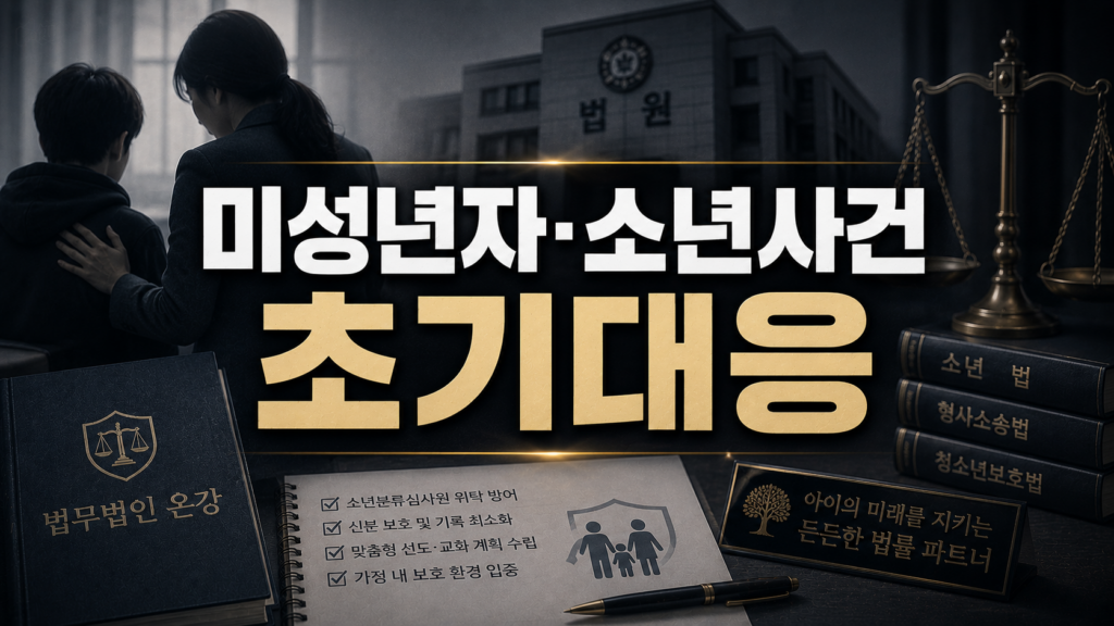 미성년자·소년사건