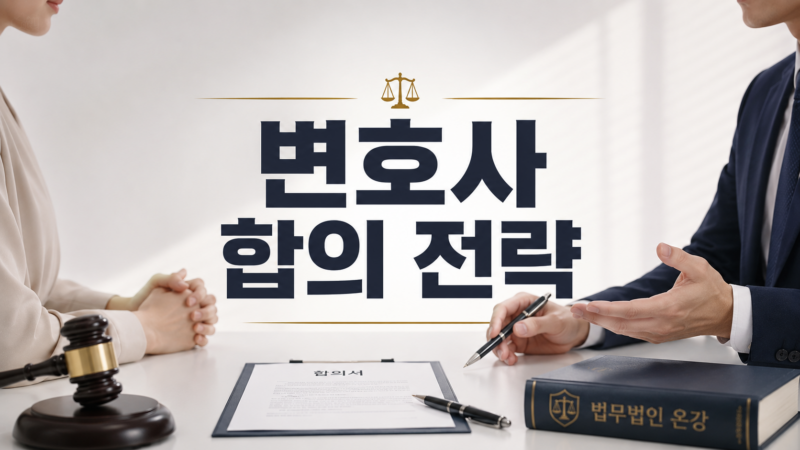 변호사 합의 전략