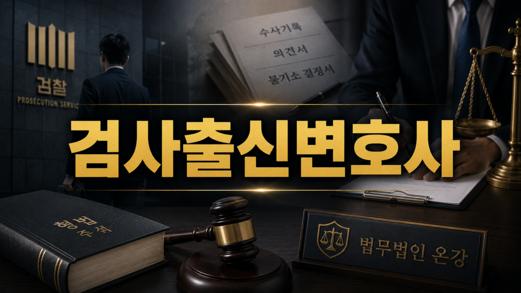 검사출신변호사