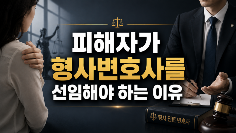 피해자가 형사변호사를 선임해야 하는 이유