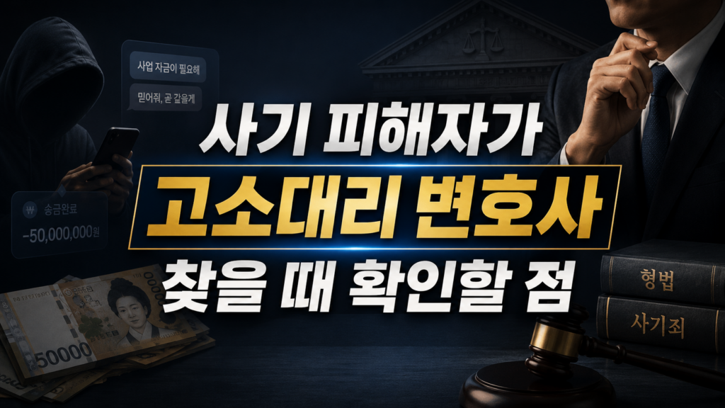사기 피해자가 고소대리 변호사를 찾을 때 확인할 점
