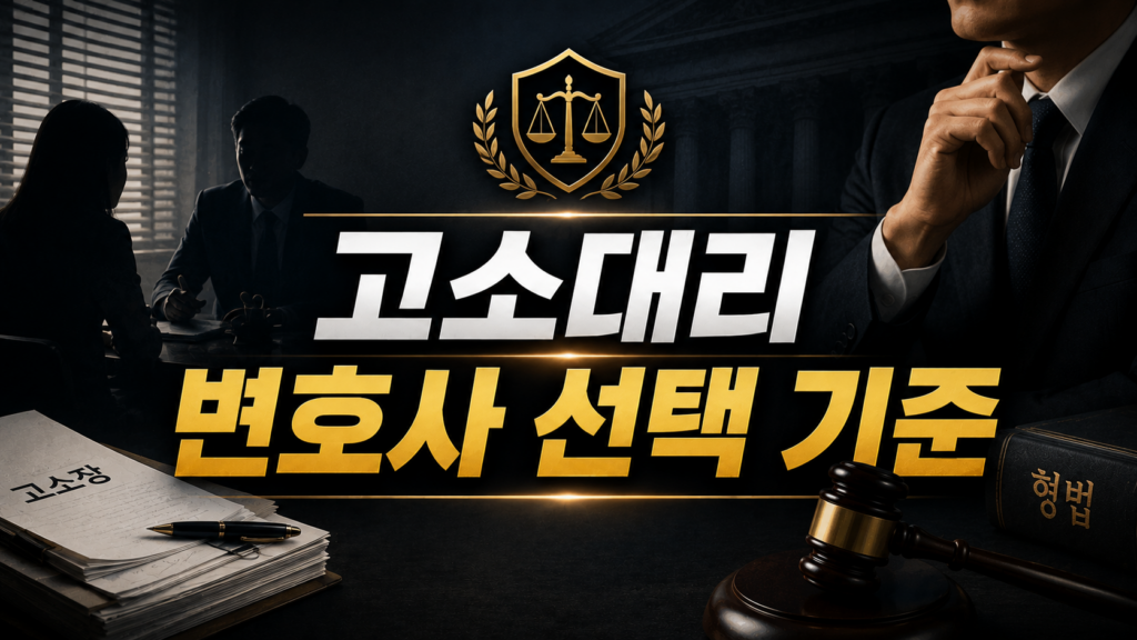 고소대리 변호사 선택 기준