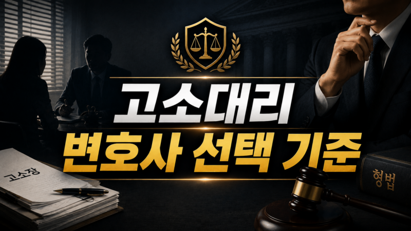 고소대리 변호사 선택 기준