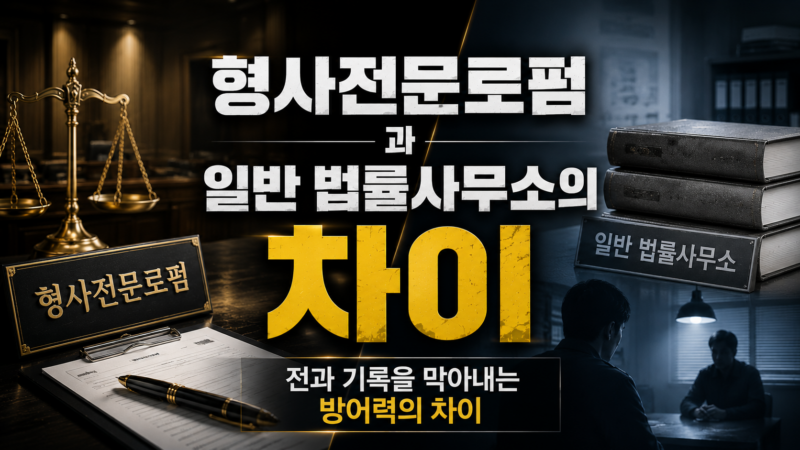 형사전문로펌과 일반 법률사무소의 차이