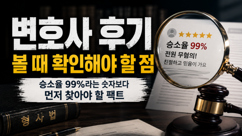 변호사 후기 볼 때 확인해야 할 점