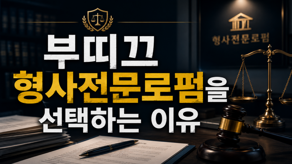 부띠끄 형사전문로펌을 선택하는 이유