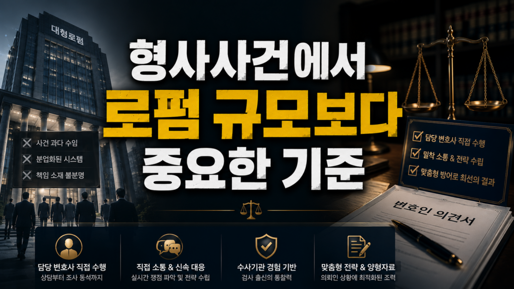 형사사건에서 로펌 규모보다 중요한 기준