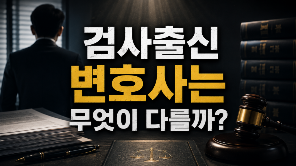 검사출신 변호사는 형사사건에서 무엇이 다를까?