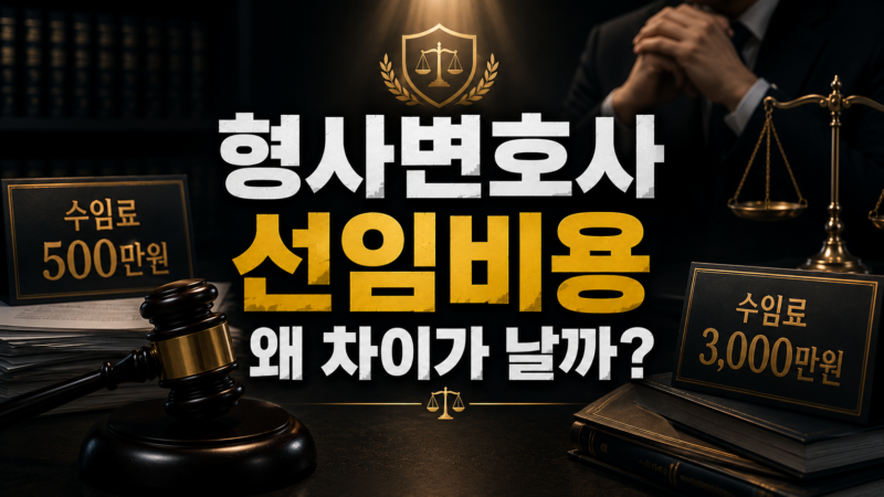 형사변호사 선임비용은 왜 차이가 날까