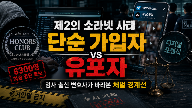스와핑 음란물 사이트, 검사 출신 변호사가 바라본 단순 가입자와 유포자의 처벌 경계선