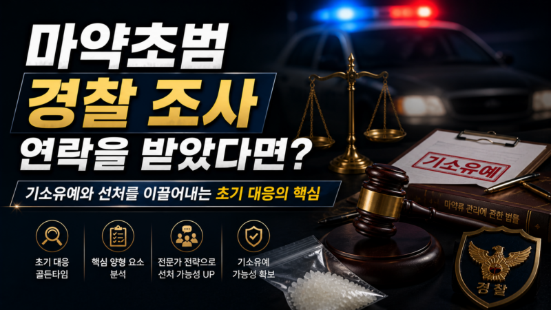 마약초범