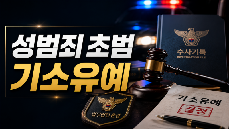 성범죄 초범