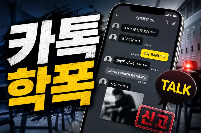 카톡 학폭