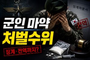 군인 마약 처벌수위